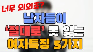 (진짜 의외죠?) 이런 여자라면, 남자는 평생 잊을 수가 없어요 TOP 5