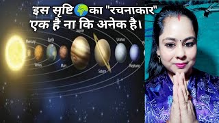 इस सृष्टि का असली रचनाकार कौन है?