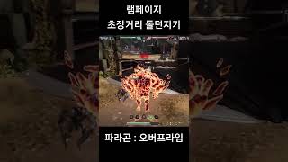 [파라곤:오버프라임] 램페이지 초장거리 돌던지기