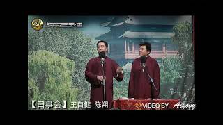 2012.03.03（7） 王自健 陈朔《白事会》返场 北京相声第二班 广茗阁