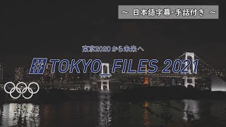 東京2020から未来へ　～# TOKYO_FILES 2021（日本語字幕・手話付き）