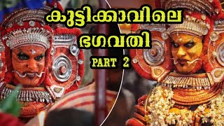 കുട്ടിക്കാവിലെ ഭഗവതിയുടെ തിറയാട്ടം part 2 | Bhagavathi Thira  |TheyyamThirayattam2022@Kuttikavu