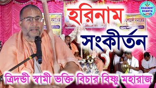 হরিনাম সংকীর্তন || ত্রিদন্ডী স্বামী ভক্তি বিচার বিষ্ণু মহারাজ || শ্রীধাম মায়াপুর