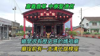 【4K】嘉義-鹿草鄉~【中寮聖德宮】-主祀【 天上聖母】~鄉間很有歷史感的媽祖廟~廟埕前有一支清代旗桿座~【寺廟巡禮~1037】