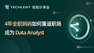 [Ting] 4年全职妈妈如何重返职场成为Data Analyst