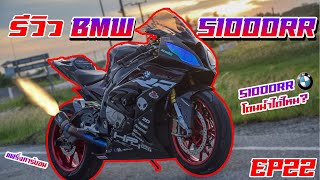 รีวิว [EP.22]l BMW S1000RR Full Carbon ของแต่งเต็มคัน ท่อฟลูแน่นๆ l TEE NINJA300