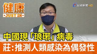 中國現「琅琊」病毒 莊人祥：推測人類感染為偶發性【健康資訊】