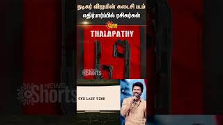 Actor Vijay's Last Film |Actor Vijay | Thalapathy 69 | Sun News