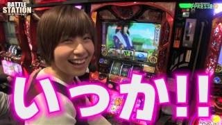 パチスロ【バトルステーション】 match5 天野麻菜