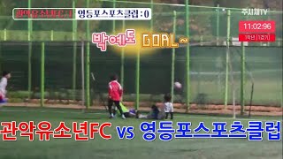 241102 #유소년축구 #관악유소년FC vs 영등포스포츠클럽 [1경기] #U7 #1학년