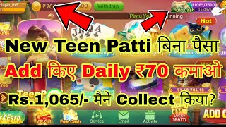 New Teen Patti Bina Paisa Add Kiye Daily ₹70 Kamao | Paisa Kamane Wala App Se Paise Kaise Kamaye