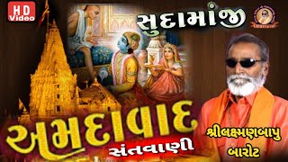 સુદામા જી દ્વારિકા મા આવીયા // લક્ષ્મણબાપુ બારોટ // અમદાવાદ સંતવાણી // Laxmanbapu Barot // Sudamaji