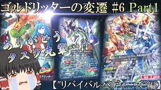 【ゆっくり実況/解説】ゴルドリッターの変遷#6前編【VSロスト絆竜団】【バディファイト】