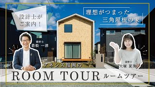 【ルームツアー】理想がたっぷりつまった三角屋根の家！注文住宅の設計士が普段お客様からご要望の多い間取りを取り入れてプランニングしました！