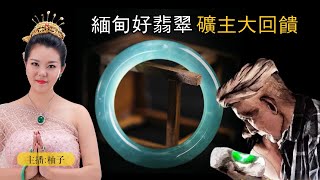 翡翠直播：還有多少人花大價買廉價的品質？丨（1月8日）緬甸公盤貨源，基地認證，柚子緬甸現場淘寶撿大漏！