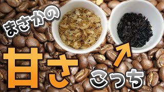 【発見した！】焙煎検証していたら焙煎直後からめっちゃ甘いコーヒーができた！【焙煎検証】