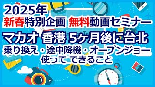 ANAマイル特典航空券　乗り換え・途中降機・オープンジョーを使って　マカオ 香港　５ヶ月後に台北往復　2025年新春企画　無料動画セミナー案内