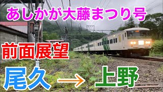 【185系からの眺め‼︎】あしかが大藤まつり号　前面展望　上野駅到着まで　185系200番台　B6編成　宮オオ