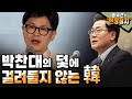 박찬대의 덫에 걸려들지 않는 韓 [송국건 하이라이트]