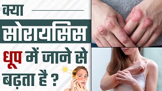 क्या सोरायसिस धूप में जाने से बढ़ता है ? | Sunlight is good or Bad for Psoriasis Patient | Dr Health