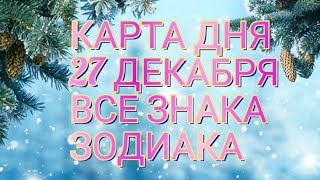 Карта Дня Для каждого знака зодиака: События и Неожиданность дня!