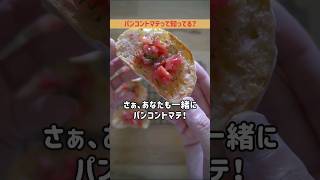 ドデカパンdeパンコントマテ🍅🧄#shorts