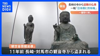 日本から盗まれた仏像めぐる裁判　韓国の所有権認めた一審判決取り消し　住職「窃盗事件がどうして10年も」｜TBS NEWS DIG