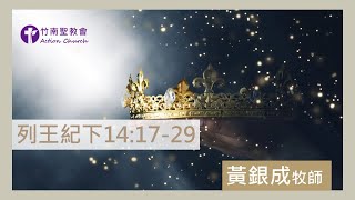 2024.07.22活潑的生命︱列王紀下14章17~29節︱黃銀成牧師