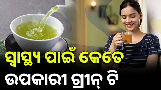 ସ୍ବାସ୍ଥ୍ୟ ପାଇଁ କେତେ ଉପକାରୀ ଗ୍ରୀନ୍ ଟି || JNEWS ODIA