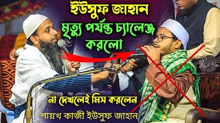 জাল হাদিস বয়ান কারী বক্তা কে স্টেজে ধরে ফেললেন | কাজী ইউসুফ জাহান | kazi yousuf jahan new waz