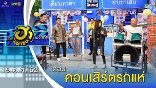 คอนเสิร์ตรถแห่ | ตลาดนัดมาฮา | บริษัทฮาไม่จำกัด (มหาชน) | EP.101 | 19 ต.ค. 62