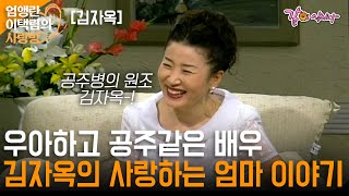 [엄앵란이택림의사랑방] 진짜 공주가 나타났다! 우아하고 공주같은 김자옥의 어머니에 대한 사랑이야기ㅣ김자옥ㅣ KBS 1997.07.21