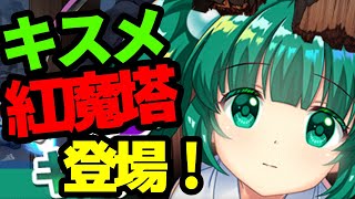 【東方ロストワード】キスメ実装！！＋紅魔塔階層追加決定！！