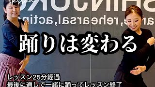 【踊りは変わる】スーパー個人レッスン変化の記録