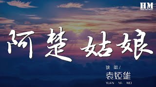 袁婭維 - 阿楚姑娘『阿楚姑娘 今夜你會不會在遠方』【動態歌詞Lyrics】