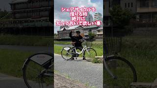 シェアサイクルを借りる君へ#自転車 #電動自転車 #電動アシスト自転車 #ebike #交通安全 #交通ルール #echarity