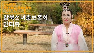 [제61회 한국민속예술제] (일반부) 함경북도 '함북 선녀춤' - 인터뷰