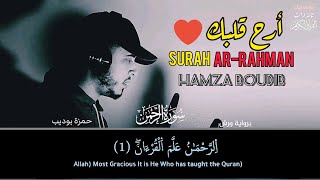 سورة الرحمن [كاملة] القارئ حمزة بوديب | Surah Ar-Rahman Hamza Boudib | Heart touching voice 😍