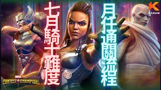 [超級爭霸戰]7月騎士難度月任通關流程｜Marvel Contest of Champions