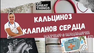 КАЛЬЦИНОЗ КЛАПАНОВ СЕРДЦА ! КАЛЬЦИЙ ОПАСЕН?