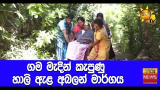 ගම මැදින් කැපුණු හාලි ඇළ අබලන් මාර්ගය - Hiru News