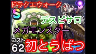 【ドラクエウォーク】メガモンスター デスピサロ 初とうばつ【DQウォーク DQW】