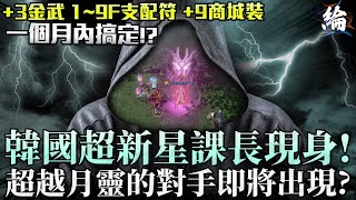 【天堂W精華】韓國超新星課長現身！超越月靈的對手即將出現？  #LineageW#리니지W