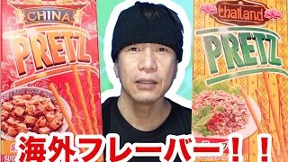 グリコ・プリッツ 麻婆豆腐・ラーブ味 ドンナ味！？