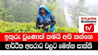 ආර්ථික අපරාධ වල⁣ට මෙන්න සාක්කි.