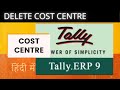 1 Minute Tally | Delete Cost center in Tally | Rajiv Mishra | IIPL