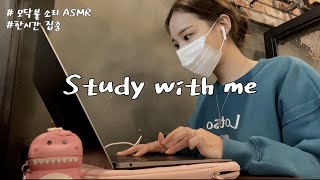 study with me 📖, 같이 집중해서 시험공부해요🥰, 모닥불소리 ASMR