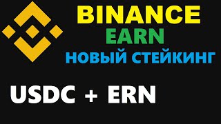 BINANCE EARN НОВЫЙ СТЕЙКИНГ USDC BONUS APR НА БИРЖЕ!