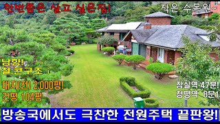 (매물번호 353번) 대지(전)2,000평, 건평104평, 철,콘구조 3층주택, 가평 럭셔리 전원주택, 수목원 같은집, 정원이 예쁜집, #가평솔부동산 #최고급 전원주택