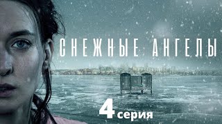 СНЕЖНЫЕ АНГЕЛЫ ► 4 серия / Драма, Швеция